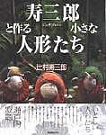 【美品、直筆サイン署名あり！】作品集  辻村寿三郎 ジュサブロー　川本喜八郎 2025年最新】辻村寿三郎作品集の人気アイテム - メルカリ